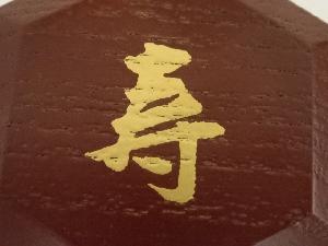 道具 ] - 道具 哲公房造 溜塗寿字六角香合（而妙斎花押有）（共箱